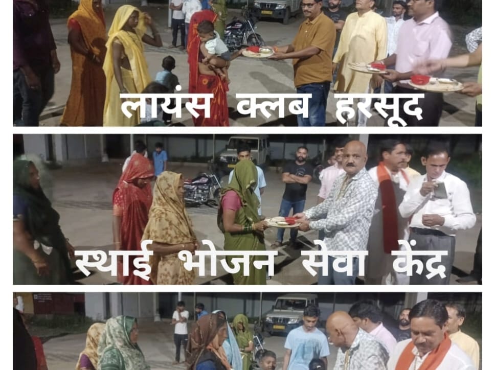 लायंस भोजन सेवा केंद्र हरसूद का सफलता पूर्वक एक माह हुआ संपन्न, हरसूद क्लब की संस्थापक एवं जोन चेयरपर्सन लायन प्रेरणा दुबे के मार्गदर्शन में लायंस क्लब हरसूद “युवांश” एवं “प्रेरणा” का संयुक्त प्रयास रहा सफल