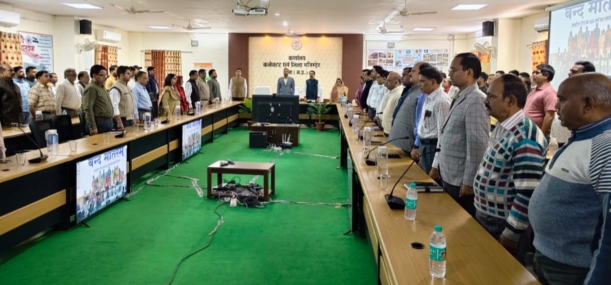 वंदे मातरम” के 150 वर्ष का स्मरणोत्सव आयोजित,कलेक्‍ट्रेट सभागार में वंदे मातरम का हुआ सामुहिक गायन,प्रधानमंत्री के मुख्य आतिथ्य में आयोजित कार्यक्रम का हुआ सीधा प्रसारण