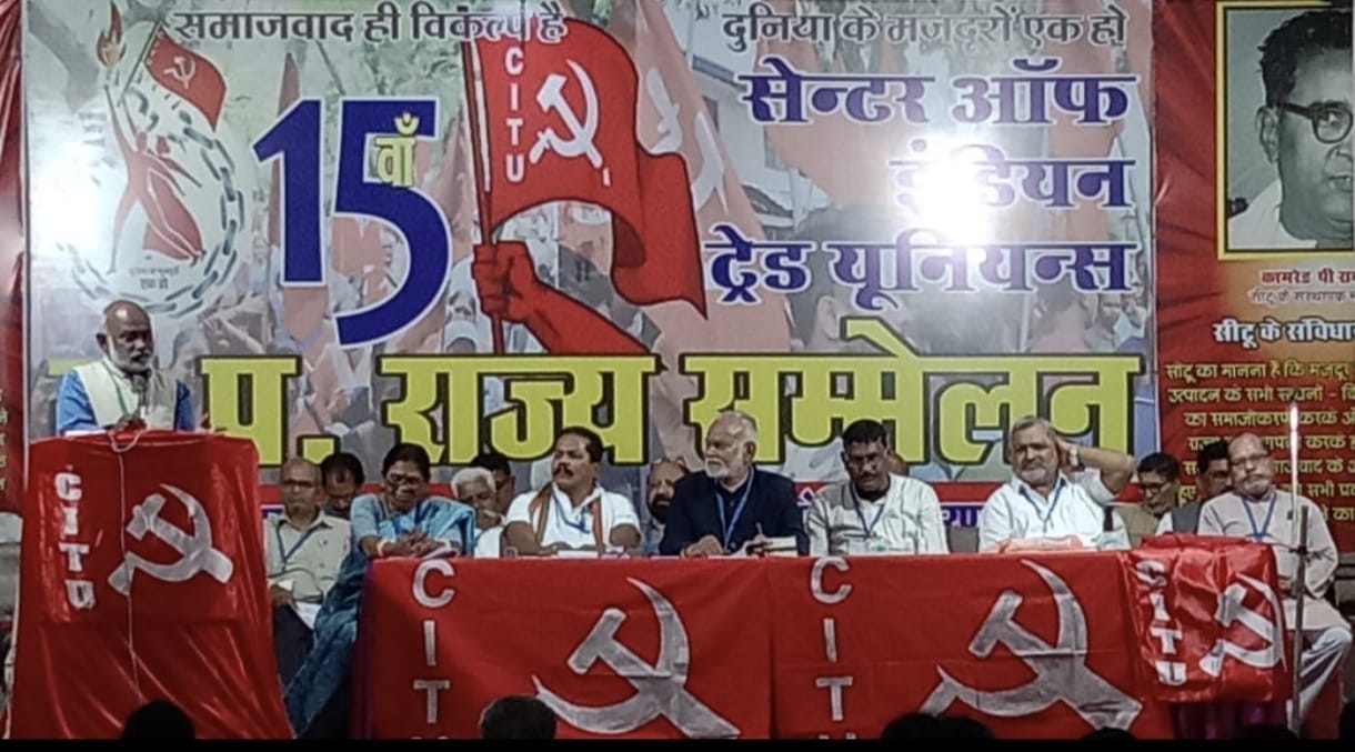 सीटू के 15वें राज्य सम्मेलन के दूसरे दिन महासचिव की रिपोर्ट पर प्रतिनिधियों ने की व्यापक चर्चा, मजदूर-किसान मैत्री पर प्रस्ताव सर्वसम्मति से पारित