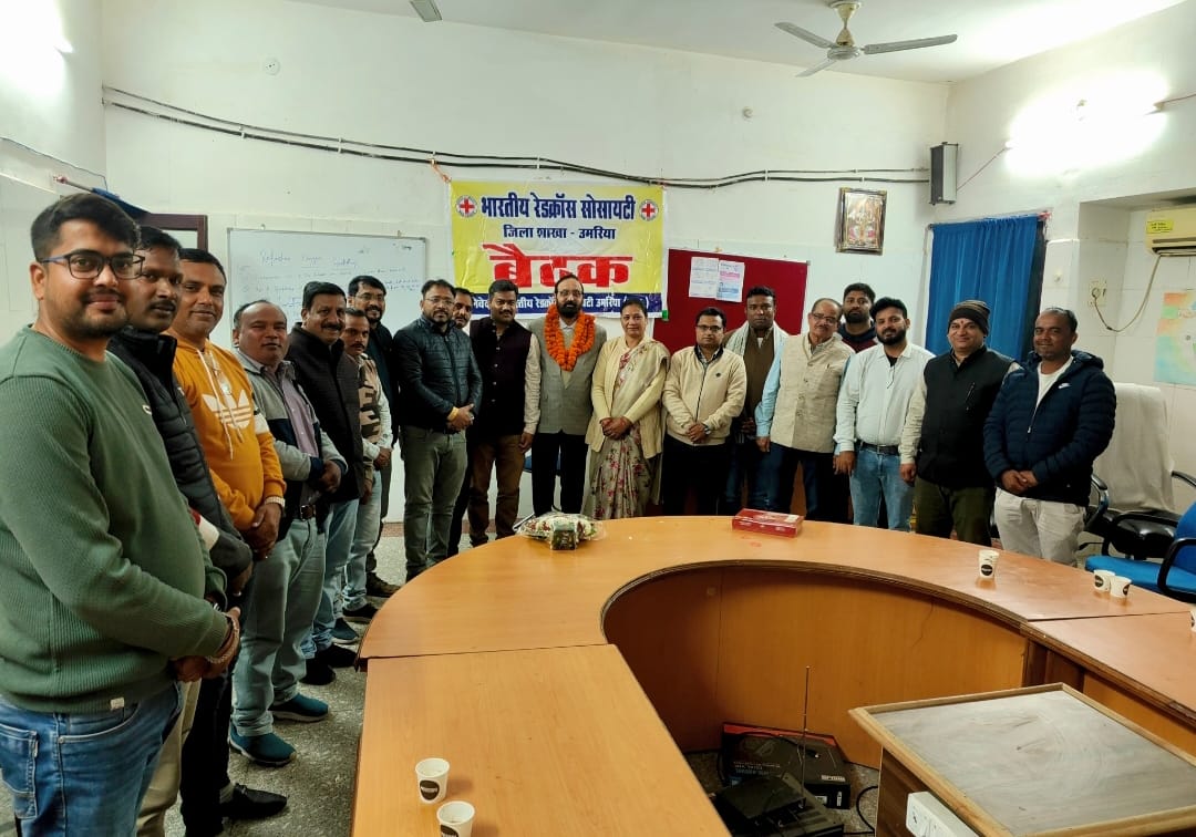 भारतीय रेड क्रॉस सोसायटी शाखा उमरिया के नवीन सचिव बने श्री राकेश शर्मा, पूर्व सचिव डॉ. के. सी. सोनी ने सौंपा कार्यभार, सभापति श्री अखिलेश त्रिपाठी ने दी शुभकामनाएं