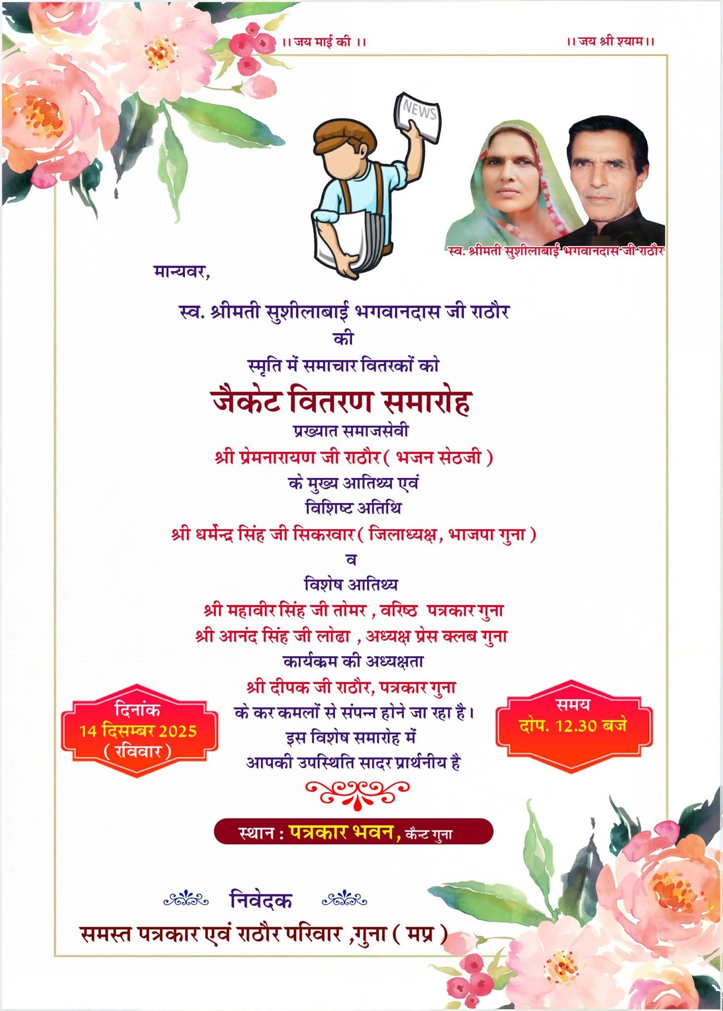 स्व. सुशीलाबाई राठौर की स्मृति में समाचार वितरकों को जैकेट वितरण का आयोजन