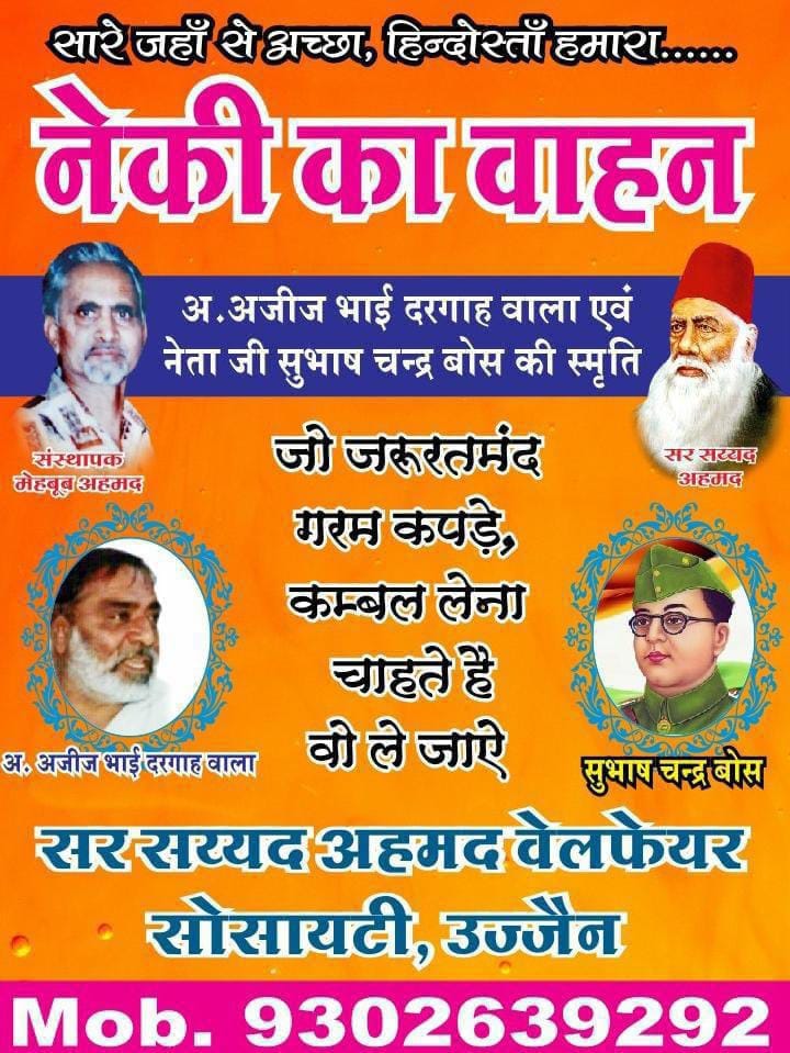 आजाद हिंद फौज के संस्थापक नेताजी सुभाष चंद्र बोस एवं समाजसेवी अजीज भाई दरगाह वाला की स्मृति में 13 दिसंबर एवं दीन दुखियों की मसीहा मदर टेरेसा एवं शिक्षाविद छाया श्रीवास्तव की स्मृति में 20 दिसंबर कोजरूरतमंदों के लिए नेकी का वाहन चलाया जाएगा